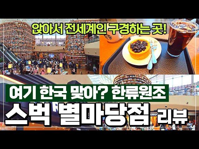 스타벅스 코엑스 별마당점 리뷰 in 별마당도서관 - 한국에서 외국인 제일 많은 스타벅스 / 외국인과 자리경쟁 하는곳 ㅋ