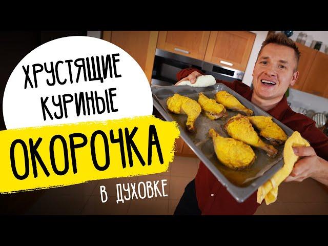 КУРИЦА В ДУХОВКЕ - хрустящие окорочка от шефа Бельковича