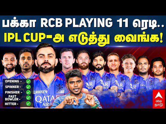 RCB Squad 2025 | IPL CUP-அ எடுத்து வைங்க.. பக்கா RCB PLAYING 11 ரெடி | IPL Mega Auction 2025 | Virat