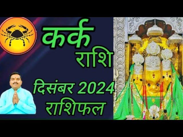 कर्क राशि दिसंबर 2024 राशिफल। kark rashi December 2024 rashifal। cancer horoscopes। kark rashi।