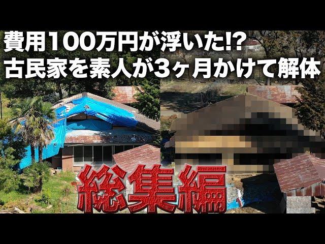 【総集編】素人が古民家リノベーション！崩壊寸前の家を解体した結果が衝撃だった。