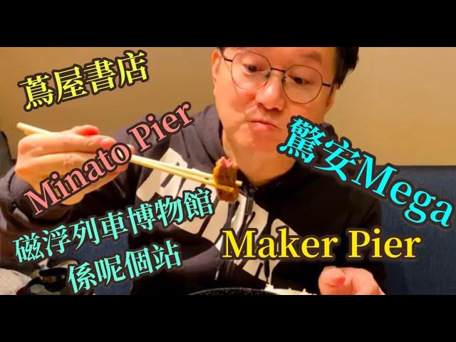 磁浮列車博物館點樣去？｜￼掃貨遊玩點推介｜Maker Pier｜Lego Land｜驚安之殿堂 Mega Store｜Nagoya Xmas Market｜Minato Aquls｜Lalaport｜