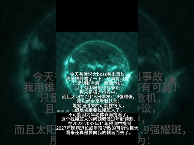 太阳爆发X1.9级强耀斑之时，预示着什么？大领导有大事故！