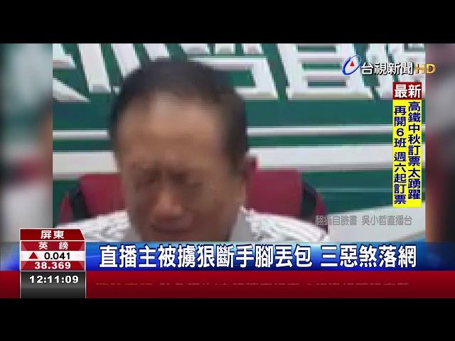 直播主被擄狠斷手腳丟包三惡煞落網