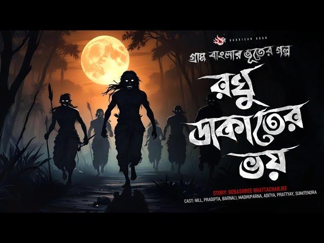 রঘু ডাকাতের ভয় - (গ্রাম বাংলার গল্প) | Bhuter Golpo | Bengali Audio Story