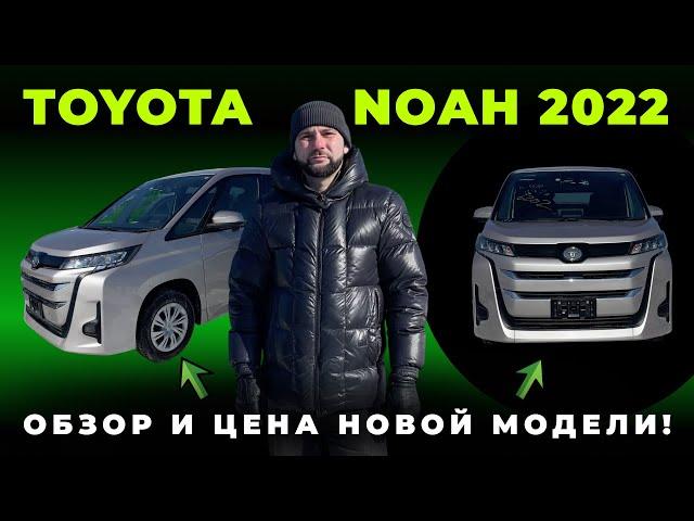 Обзор на новую TOYOTA NOAH 2022, почему стоит выбрать эту модель?