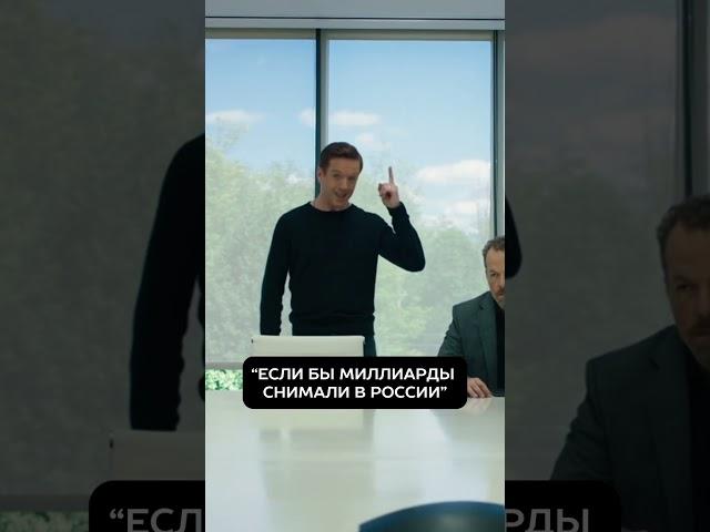 Если бы миллиарды снимали в России #миллионеры #миллиардеры
