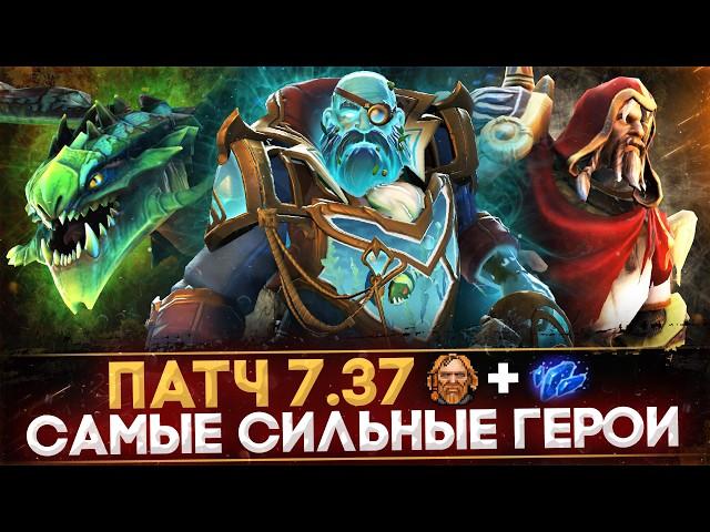 5 САМЫХ СЛОМАННЫХ ГЕРОЕВ ПАТЧА 7.37 | DOTA 2