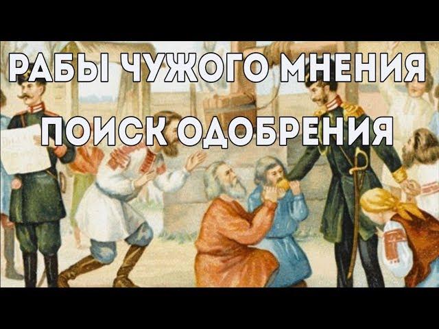 Рабы чужого мнения. Поиск одобрения. Схема - терапия #6