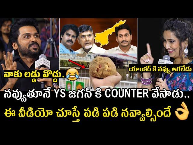 నాకు లడ్డు వొద్దు Hero Karthi Controversial Comments On Ys Jagan | Tirumala Laddu Issue