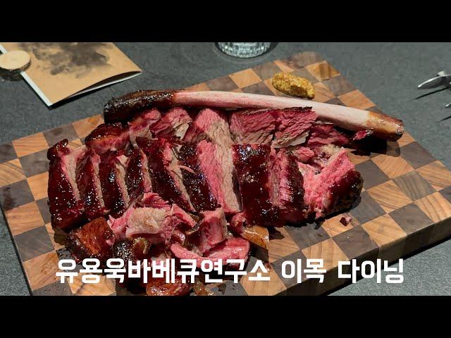 맛집 Vlog - 신사 유용욱바베큐연구소 이목 Imok 다이닝 #맛집vlog #맛집브이로그