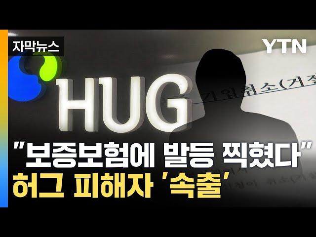 [자막뉴스] "HUG 말 믿지 마세요"...보증보험에 발등 찍힌 피해자 '속출' / YTN