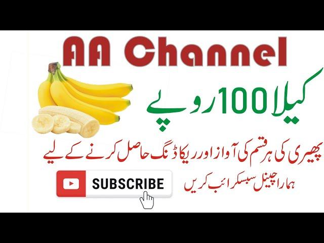 Kela 100 rupy Darjan 12 kaly 100 rupy ke voice of banana  Kale ki awaz kala bechny wali awaz