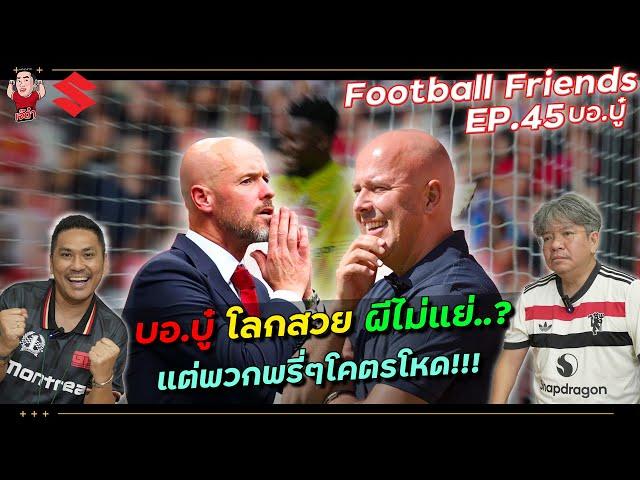 บอ.บู๋ โลกสวย ผีไม่แย่..? แต่พวกพรี่ๆโคตรโหด!!! | Football Friends EP.45