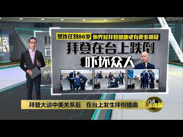 拜登空军毕业典礼大谈中美关系   在台上发生摔倒插曲  | 八点最热报 02/06/2023