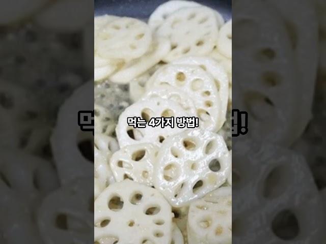 연근은 제발 이렇게 드세요! 연근 더 건강하게 먹는 법! #건강 #건강한중년 #연근