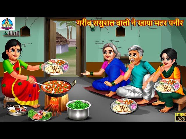 गरीब ससुराल वालों ने खाया मटर पनीर | Saas Bahu | Hindi Kahani | Moral Stories | Bedtime Stories