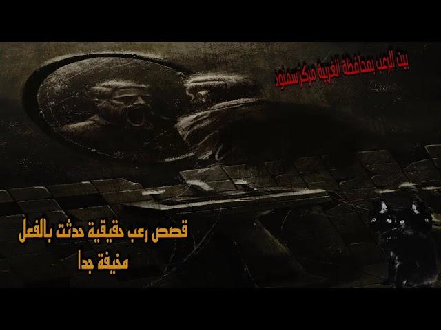 قصص رعب حقيقية حدثت بالفعل بيت الجن بمركز سمنود محافظة الغربية