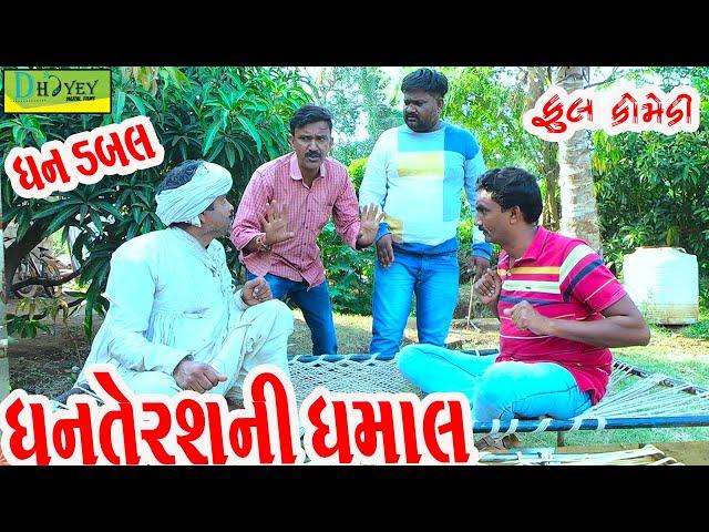 Dhanterasni Dhamal||ધનતેરસની ધમાલ||Deshi Comedy।।Comedy Video ll