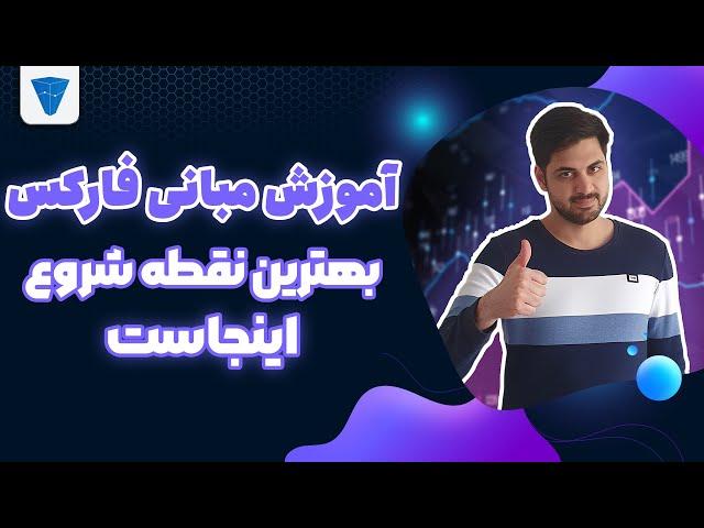 آموزش مبانی فارکس قسمت اول، آشنایی با بازار فارکس و نحوه کارکرد آن