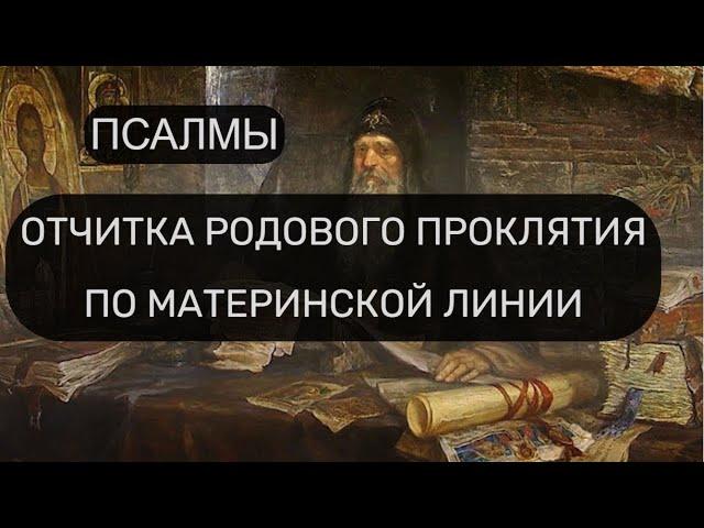 ОТЧИТКА РОДОВОГО ПРОКЛЯТИЯ ПО МАТЕРИНСКОЙ ЛИНИИ