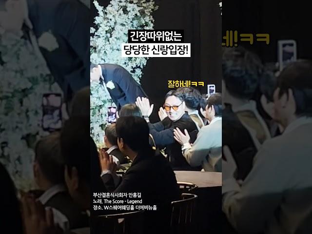 당당한 신랑입장의 정석! #신랑입장 #신랑입장곡추천 #결혼식사회