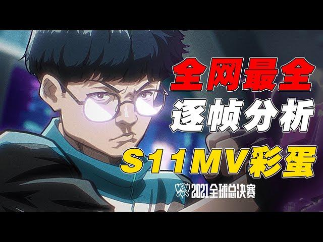 【S11MV】全网最全！MV彩蛋总数超过50个！逐帧分析S11MV，每一帧都是名场面