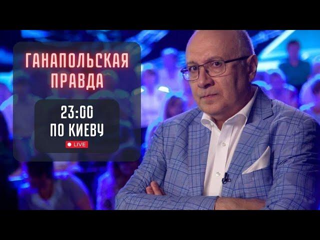 КАМЕДИ КЛАБУ КОНЕЦ! / ГАНАПОЛЬСКАЯ ПРАВДА / 19.09.2024