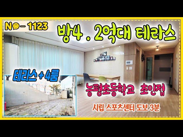 ▶No1123◀4룸+왕테라스가 2억중반 능평초교 초인접에 스포츠센터까지 있는  능평동테라스빌라~~