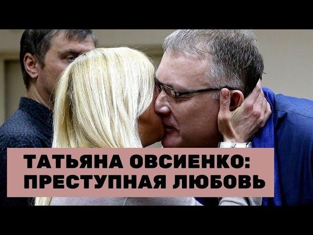 Татьяна Овсиенко: преступная любовь