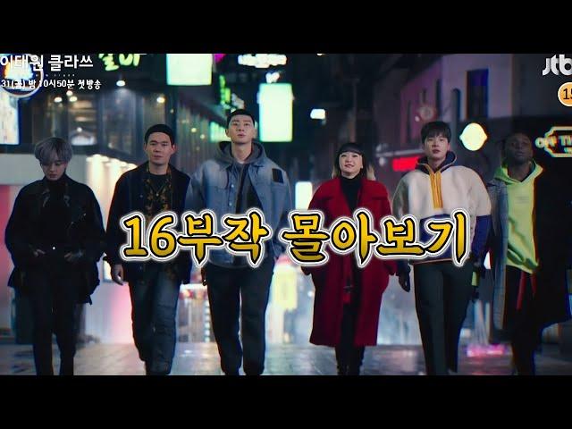 Itaewon Class All 16 Episodes Watch All