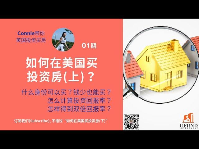 如何在美国买投资房(上): 什么身份可以在美国买房？钱少也能买? 怎么计算房产投资回报率？通过什么小窍门，可以拿到双倍回报率？ |Connie带你美国投资房地产01期|UFUND INVESTMENT