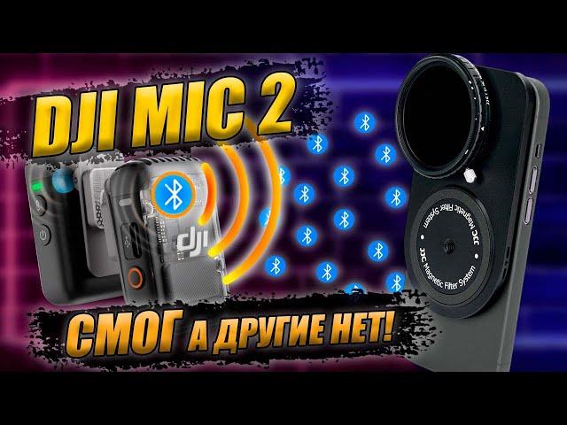 Подключение DJI MIC 2 по Bluetooth к iPhone / Android / GoPro