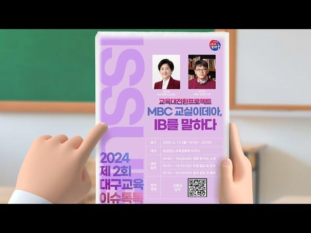 2024.제2회 대구교육 이슈톡톡: MBC 교육대전환프로젝트-교실이데아