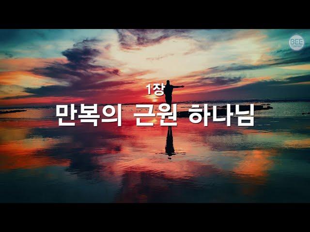 [새찬송가] 1장 만복의 근원 하나님