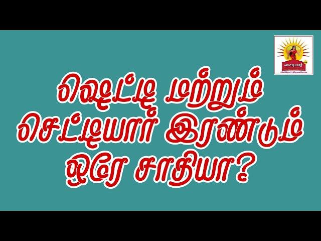 Shetty and Chettiar the same caste or different castes?|ஷெட்டியும் செட்டியாரும் ஒரே சாதியா?|#chetty