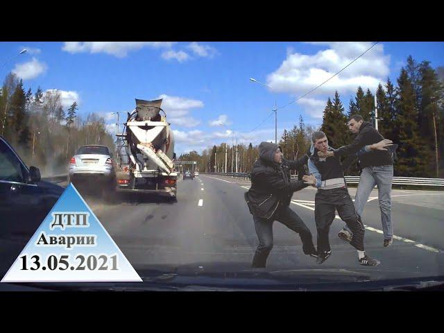 ДТП,ДРАКИ, АВТОХАМЫ и АВАРИИ 13.05.2021 с видеорегистраторов №55.Дол@@бы на дороге. Бабы за рулем