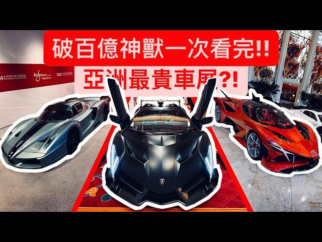 直擊亞洲最貴車展?! 總值破百億 所有品牌王一次展出!! 牛王全部出沒…超扯!!