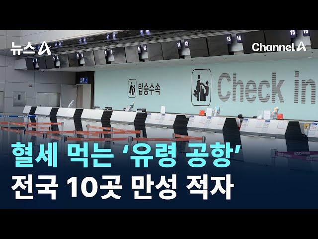 혈세 먹는 ‘유령 공항’…전국 10곳 만성 적자 / 채널A / 뉴스A