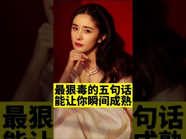[佛緣·思維格局] 最狠毒的五句話，能讓你瞬間成熟 #商業知識 #漲知識 #格局 #selfhelpchannel #思維 #老板 #成熟的表現 #人生 #成功 #語言表達