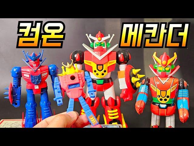 메칸더브이 여 오라! 40년만의 손맛 /合身戦隊メカンダーロボ/Mechander Robo /아카데미과학