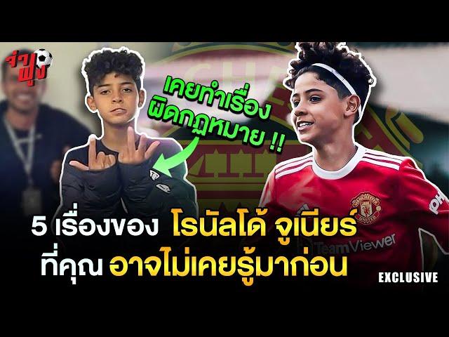 5 เรื่องราวของ 'โรนัลโด้ จูเนียร์' ที่คุณอาจไม่เคยรู้มาก่อน !!