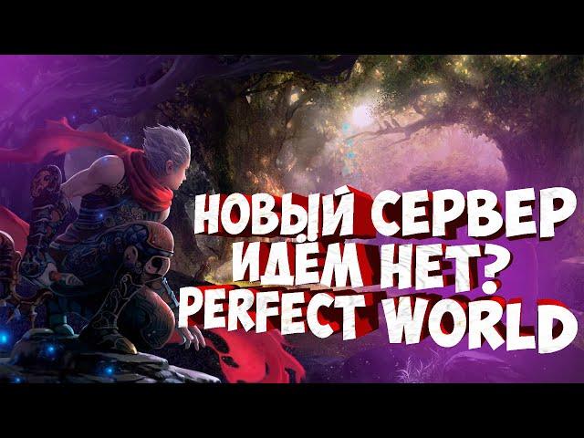 НОВЫЙ СЕРВЕР! ИДЕМ ИЛИ НЕТ И ЗА КОГО? PERFECT WORLD