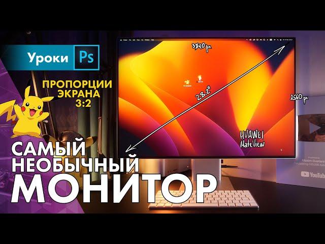 The best monitor for photo with unusual ratio 3:2 – Huawei MateView [ENG sub]