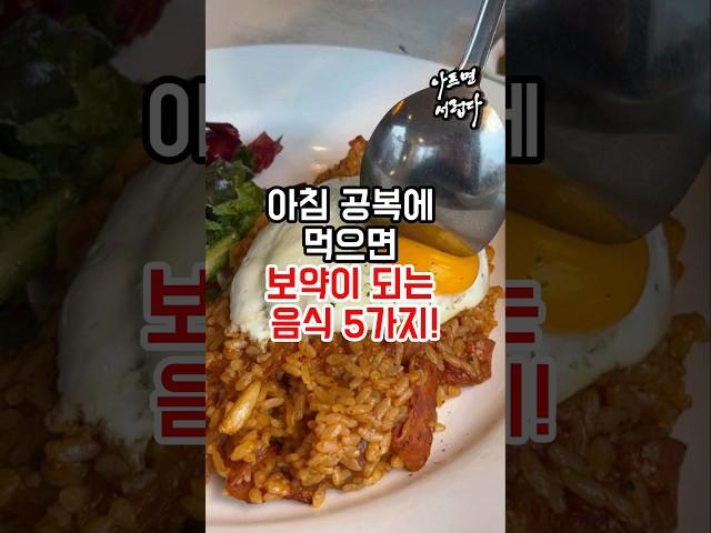 아침 공복에 먹으면 보약이 되는 음식 5가지! #건강정보 #건강