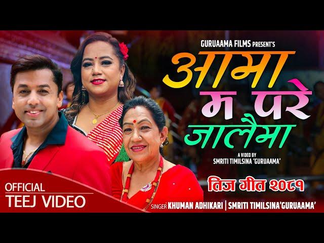 New Teej Song 2081 | Aama Ma Pare Jalaima | Khuman Adhikari & Smriti Timilsina 'Guruaama' Ft. Rama