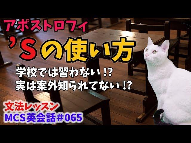 アポストロフィＳの使い方【MCS英会話・文法レッスン#065】