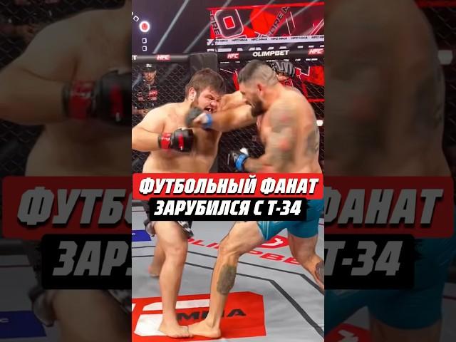 ФУТБОЛЬНЫЙ ФАНАТ ЗАРУБИЛСЯ С Т-34 | @hfcmma #hardcore #mma #мма #футбол #фанаты #хардкор