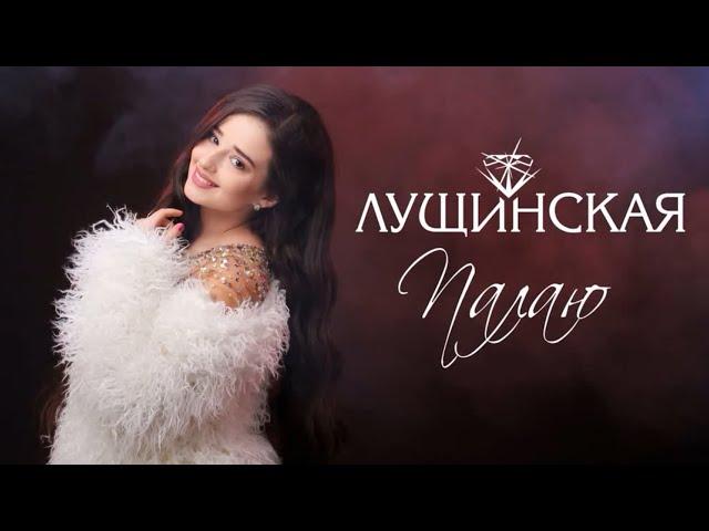 LUSHCHINSKA (Юлія Лущинська) - ПАЛАЮ (official audio)