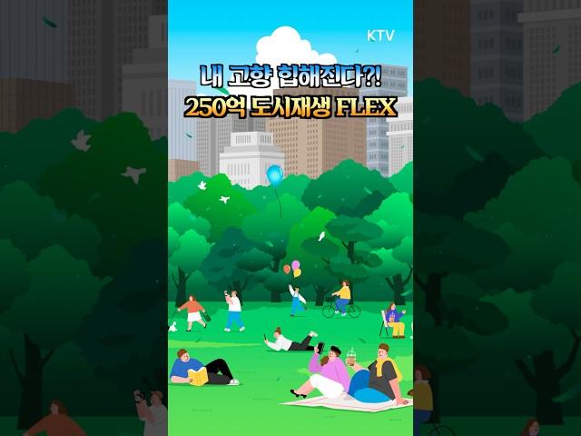 서울보다 핫해! 도시재생 FLEX 지역이 감성 스팟으로 변신​ #도시재생 #혁신지구 #공공시설정비 #감성스팟